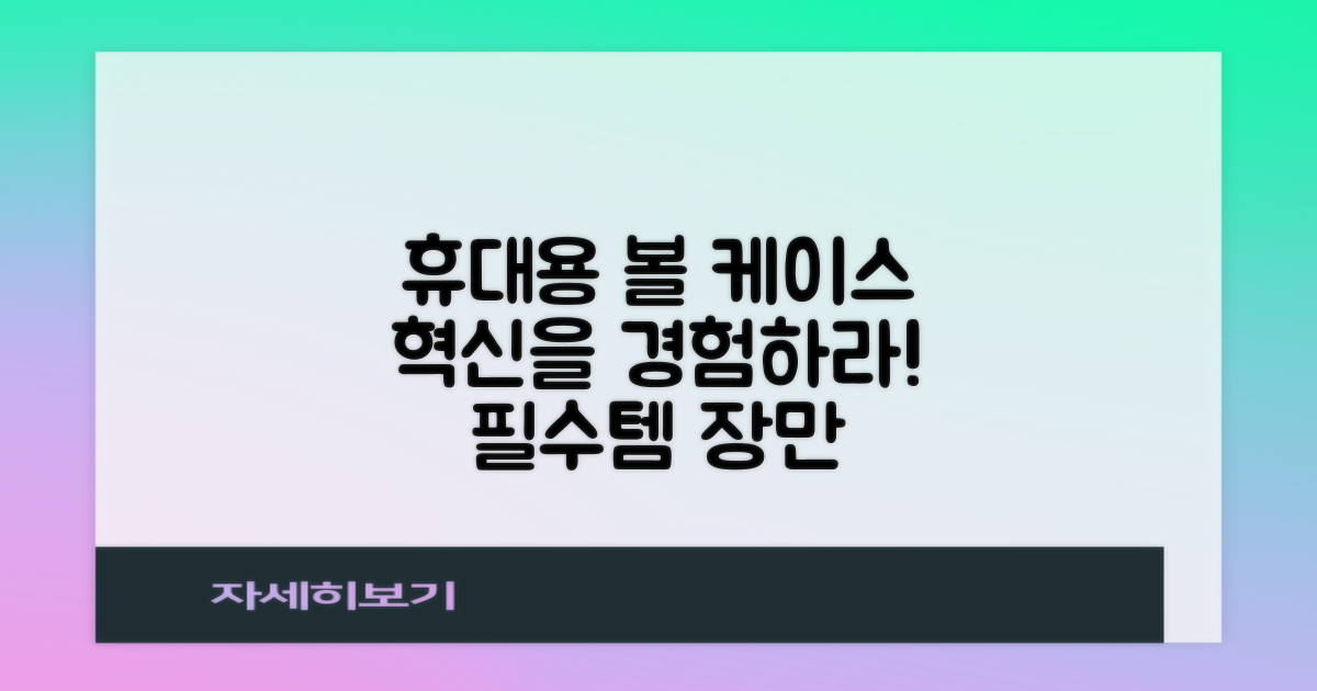 휴대용 볼 케이스를 경험하세요