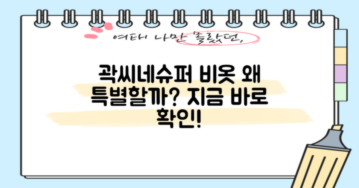 곽씨네슈퍼 비옷, 무엇이 특별할까?