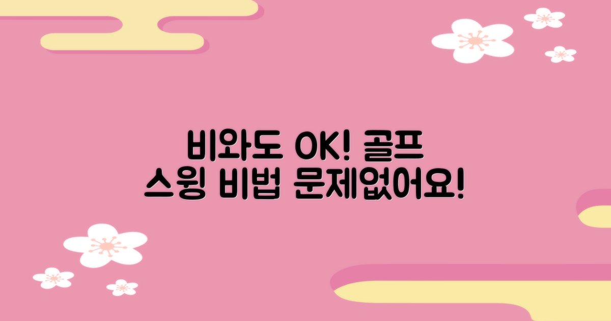 비 오는 날에도 골프 스윙, 문제없을까?