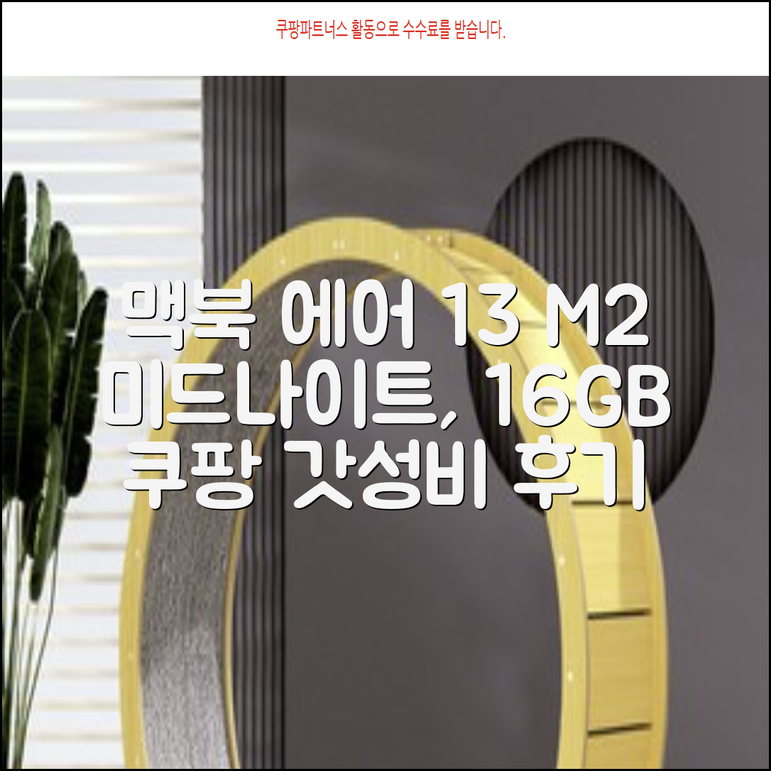 Apple 맥북 에어 13 M2, 미드나이트, M2 8코어, 8코어, 16GB, 256GB, 30W, 한글 추천 리뷰