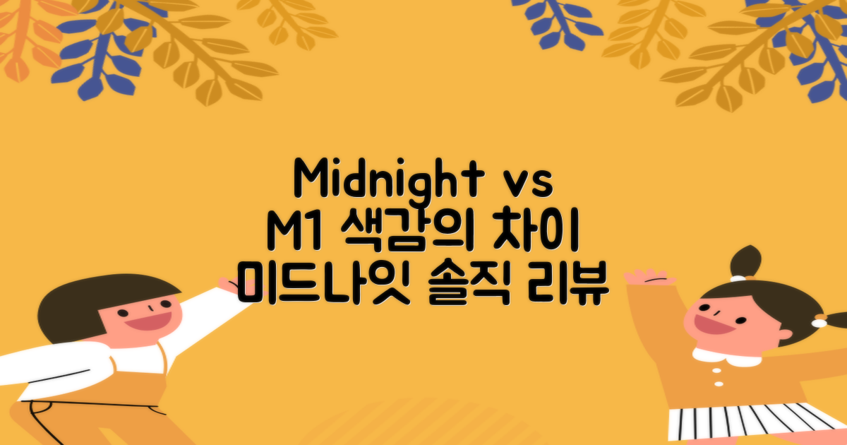 M1과의 차이점, 미드나이트 컬러
