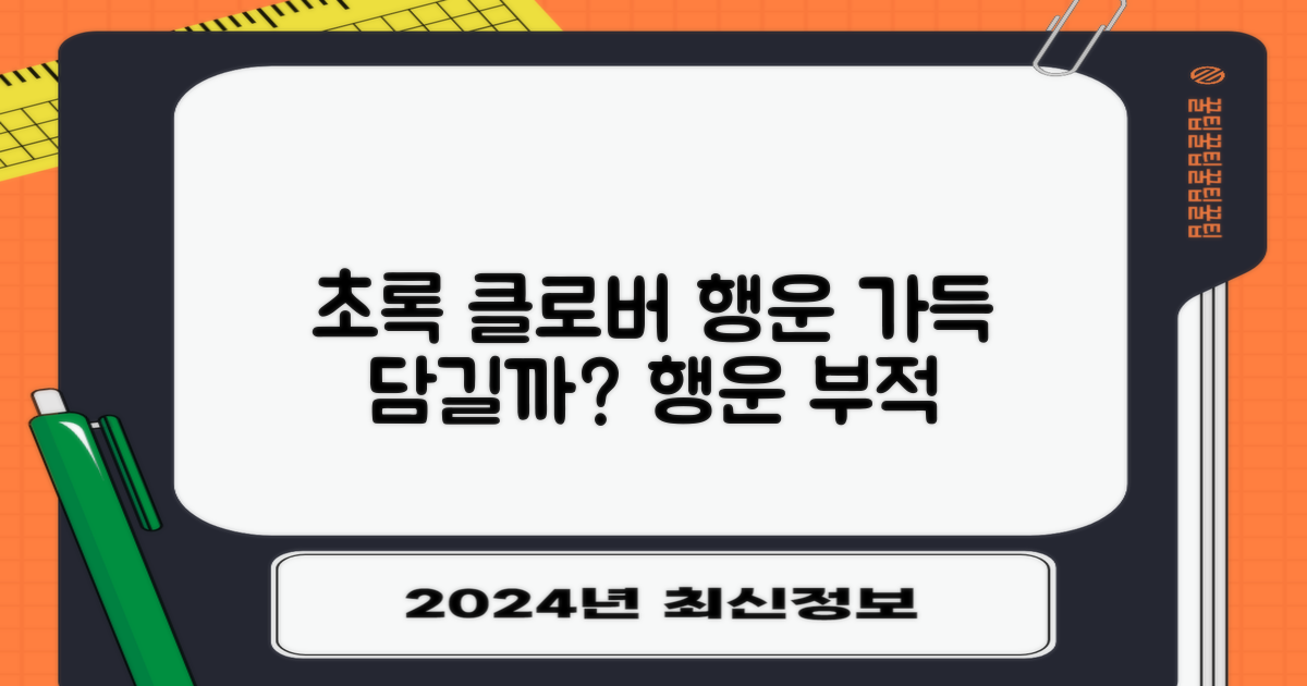 초록 네잎클로버, 행운을 담을까?