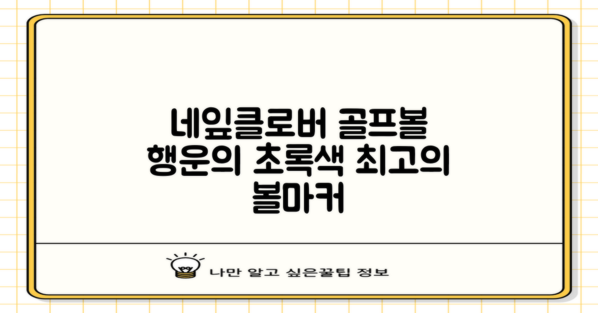 네잎클로버 골프 볼마커 볼마크 공마크 공마커 햇클립 세트, 1개, 초록색 추천 리뷰