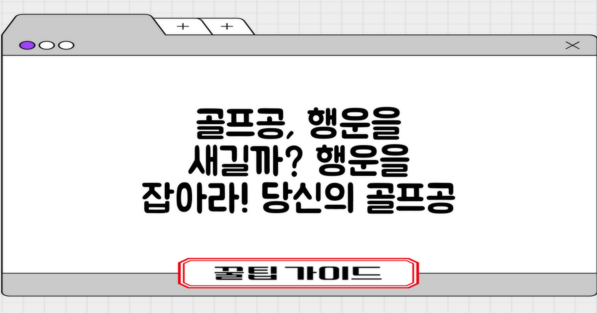 골프공에 행운을 새길까?