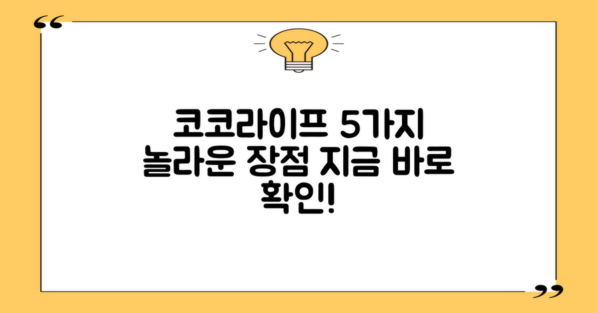 5가지 코코라이프 장점