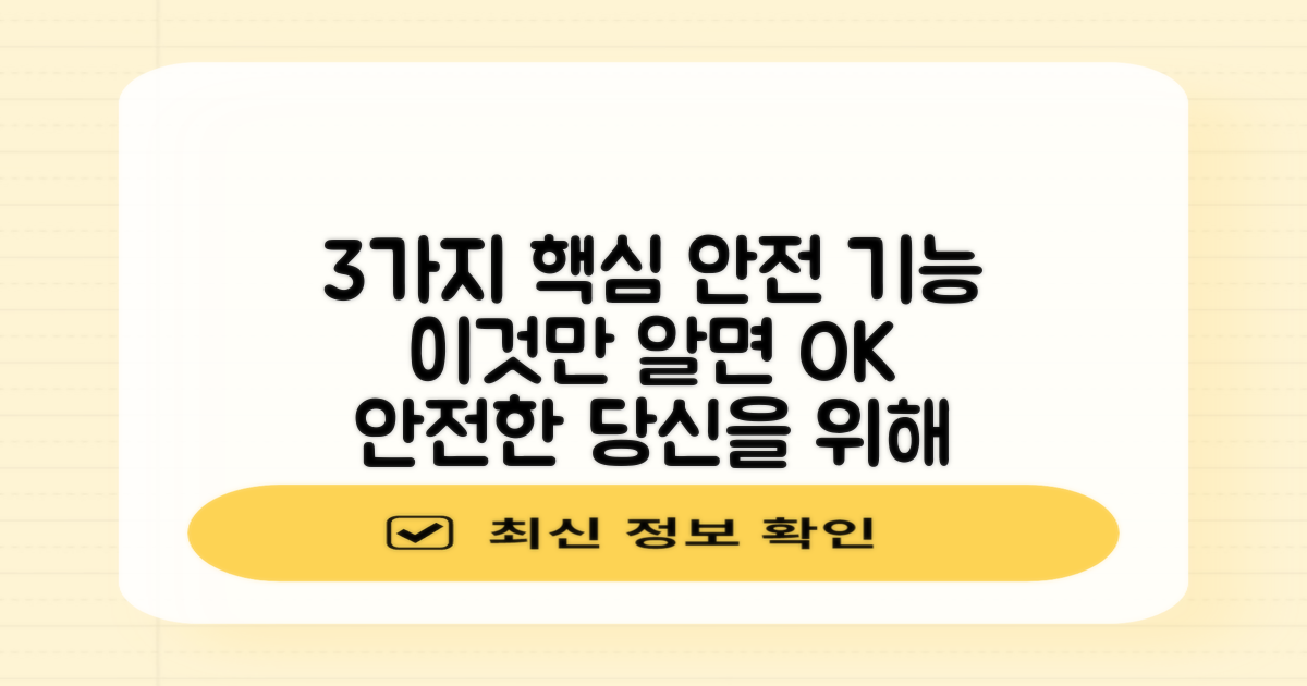 3가지 안전 기능
