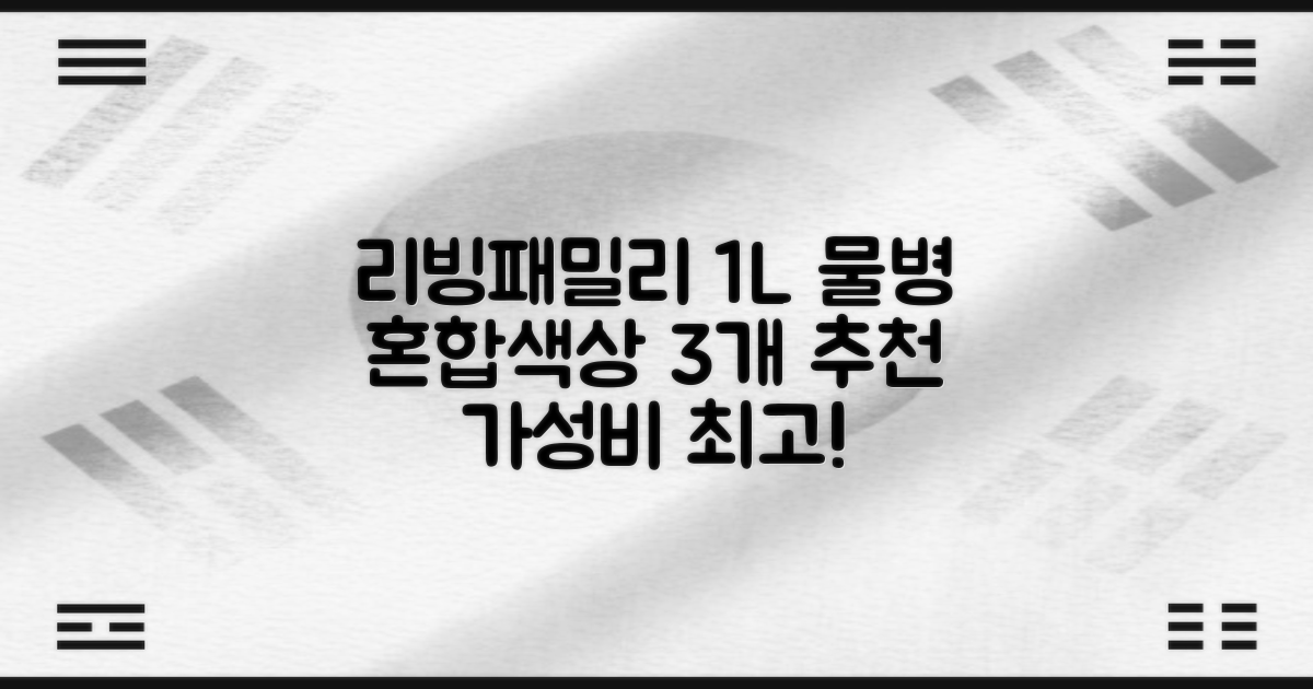 리빙패밀리 물병, 혼합색상, 1L, 3개 추천 리뷰