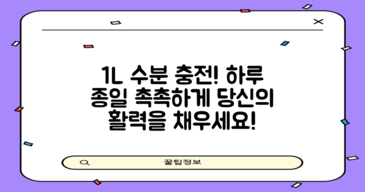 1L 용량, 당신의 수분을 채우세요!