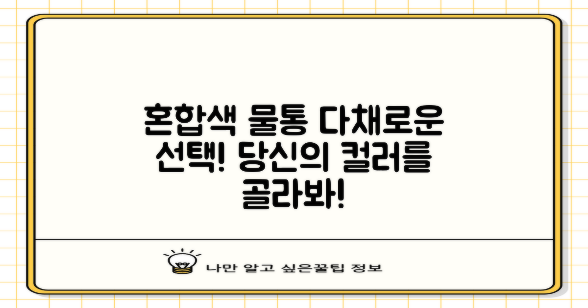 혼합색상 물통, 선택을 즐기세요!