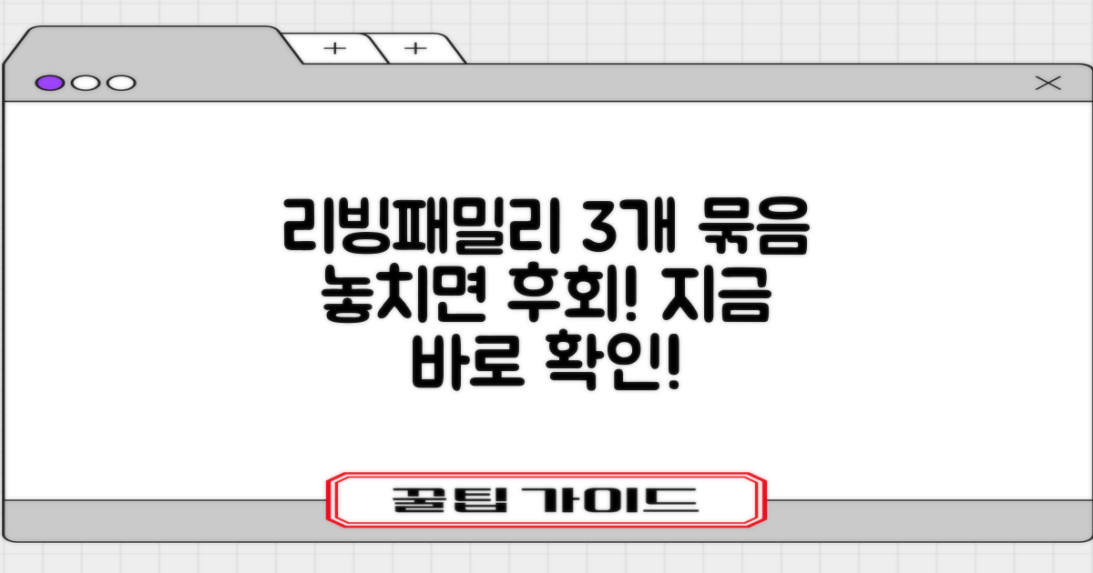 리빙패밀리 3개 묶음 확인하세요!