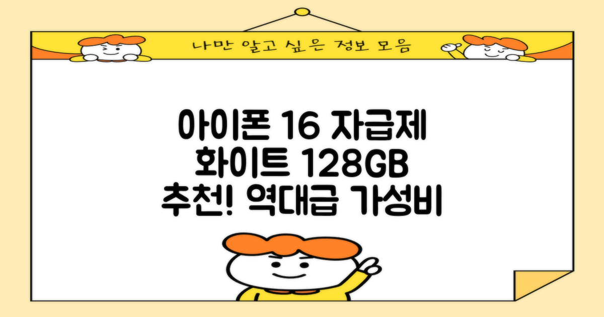 Apple 정품 아이폰 16 자급제, 화이트, 128GB 추천 리뷰