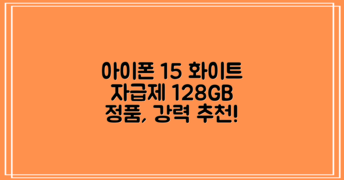 Apple 정품 아이폰 15 자급제, 화이트, 128GB 추천 리뷰