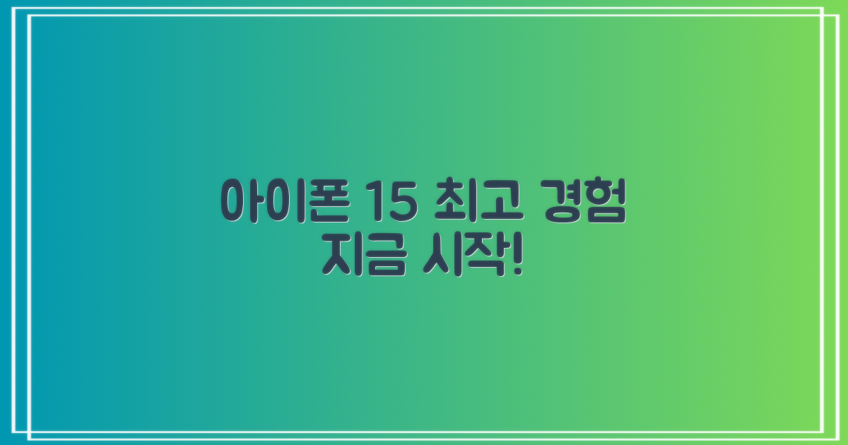 아이폰 15, 이렇게 경험하세요