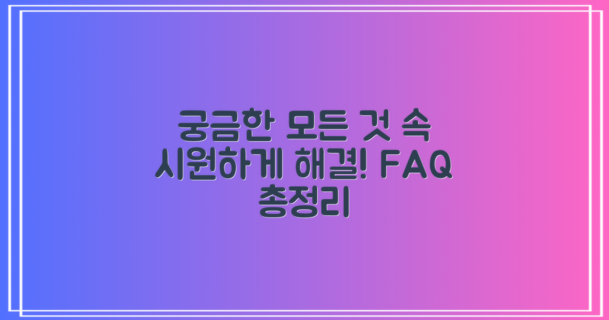 자주 묻는 질문