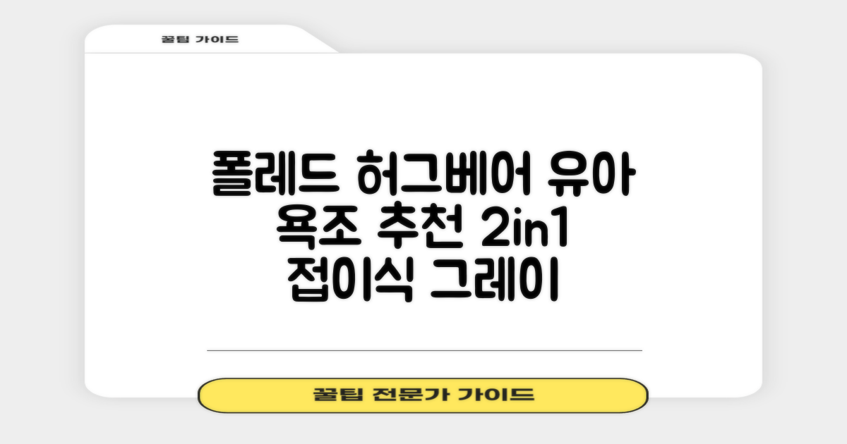 폴레드 유아용 허그베어 2in1 접이식 욕조, 그레이 추천 리뷰
