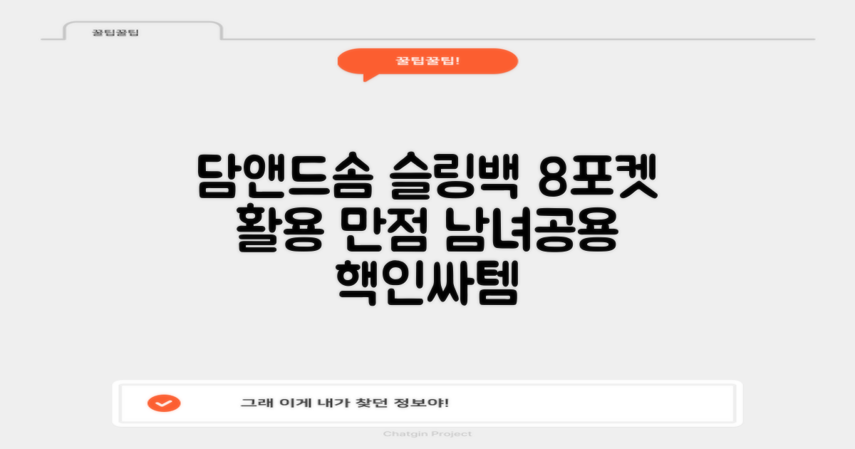 담앤드솜 8포켓 슬링백 남녀공용 추천 리뷰