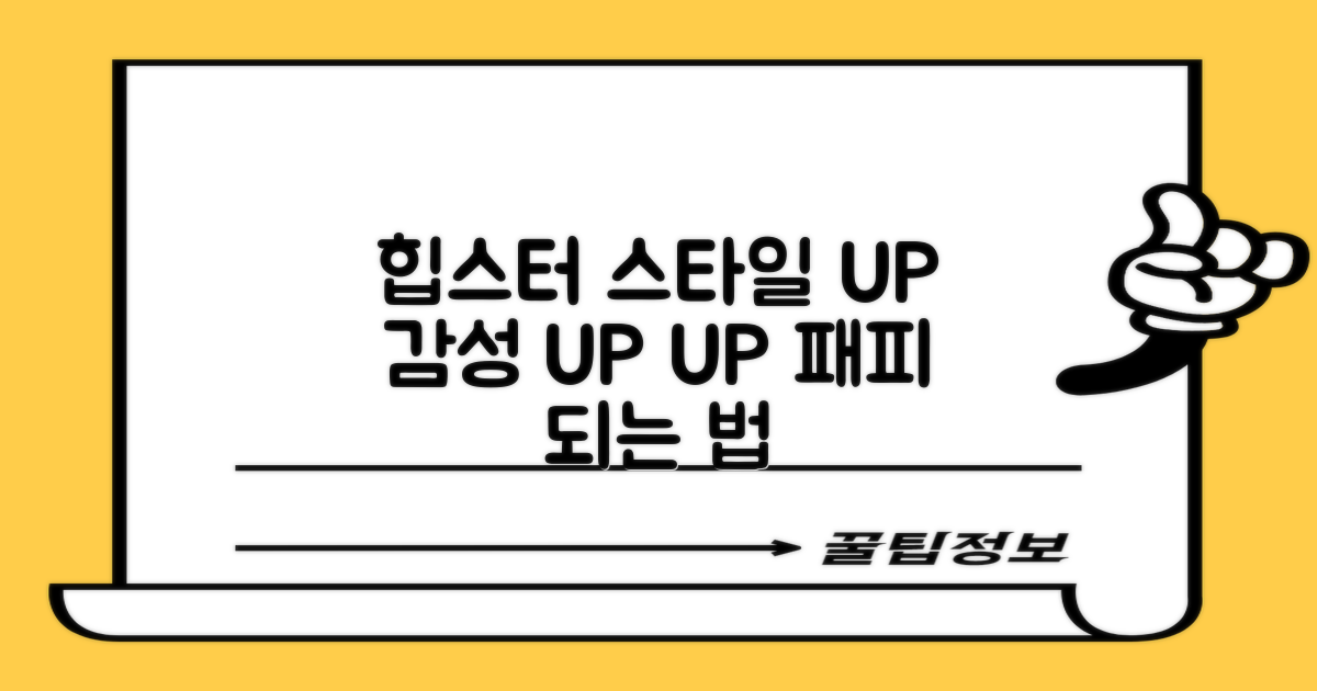 힙스터 감성, 스타일 UP