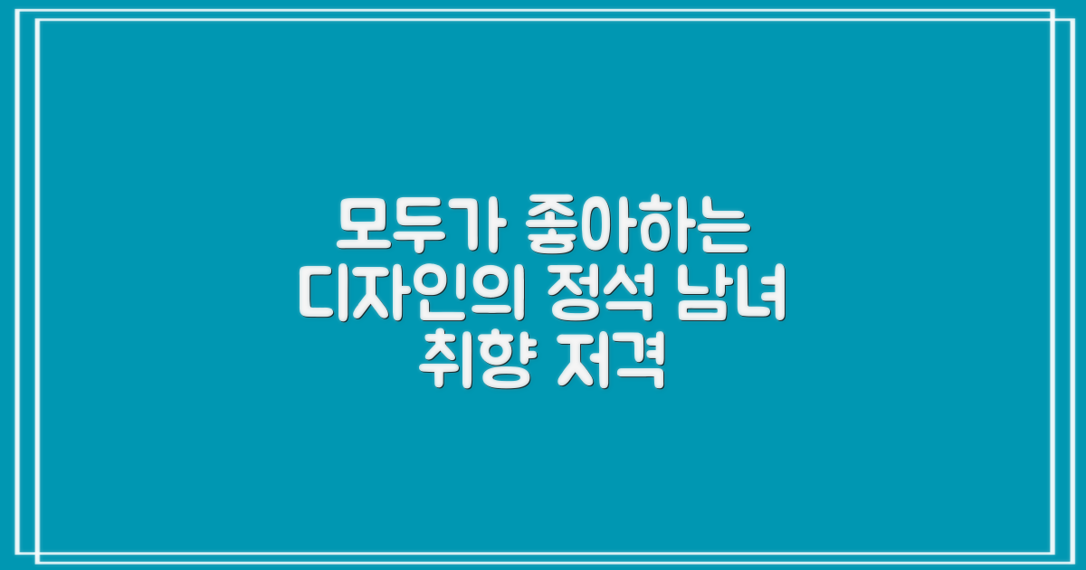 남녀 누구나 만족하는 디자인