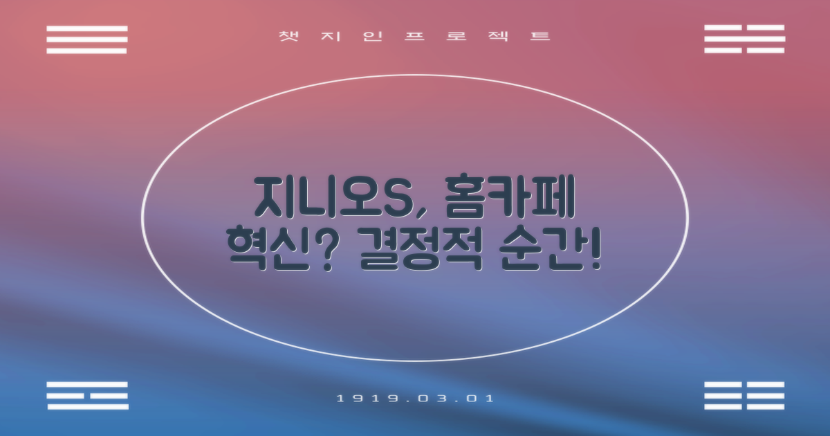 지니오S, 홈카페의 혁신일까?