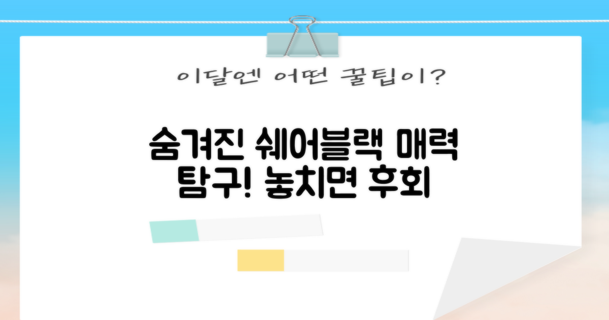 쉐어블랙, 어떤 매력이 숨었나?