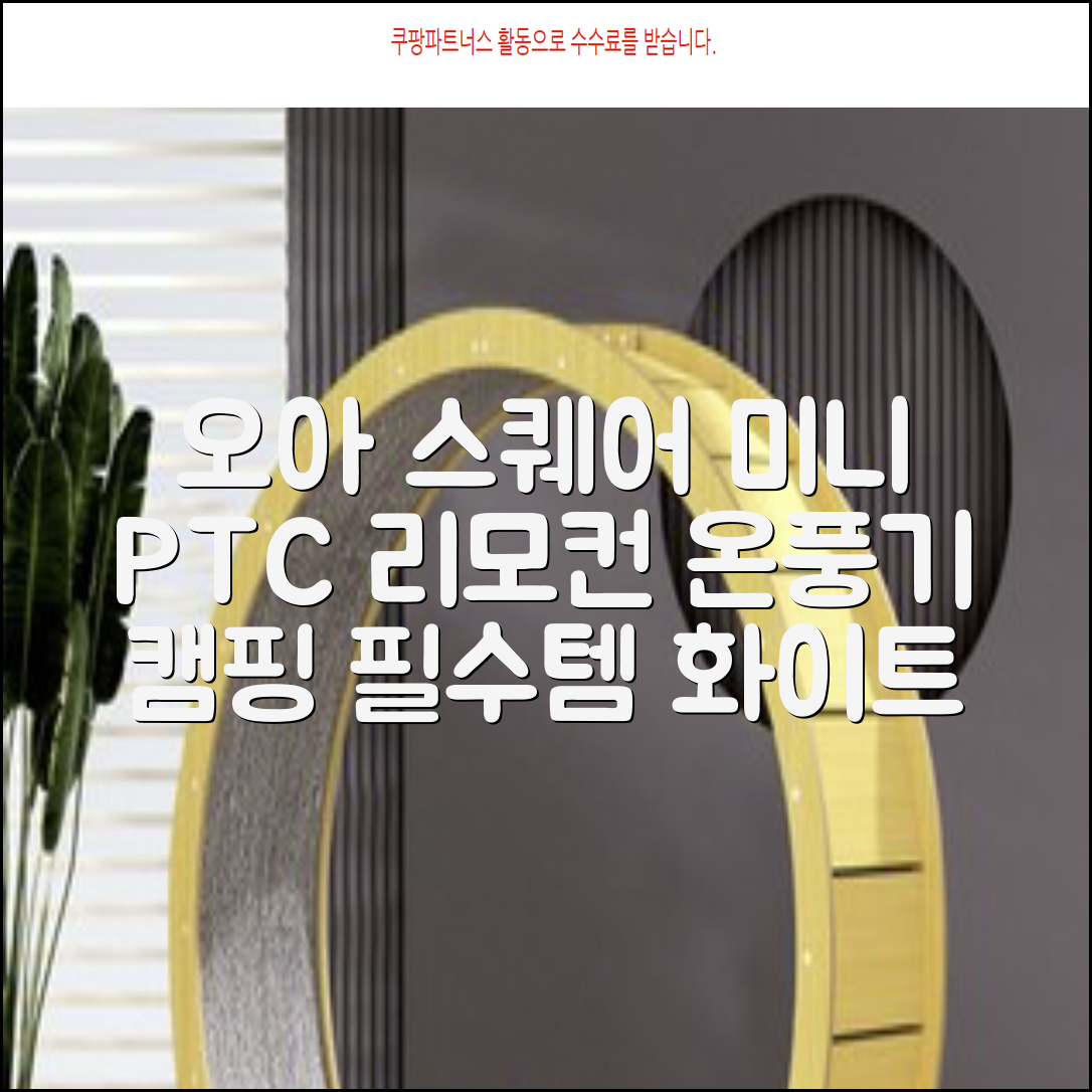 오아 스퀘어 미니 PTC 리모컨 온풍기 캠핑용 이동식 전기 히터 난방기, OHT-017WH, 화이트 추천 리뷰