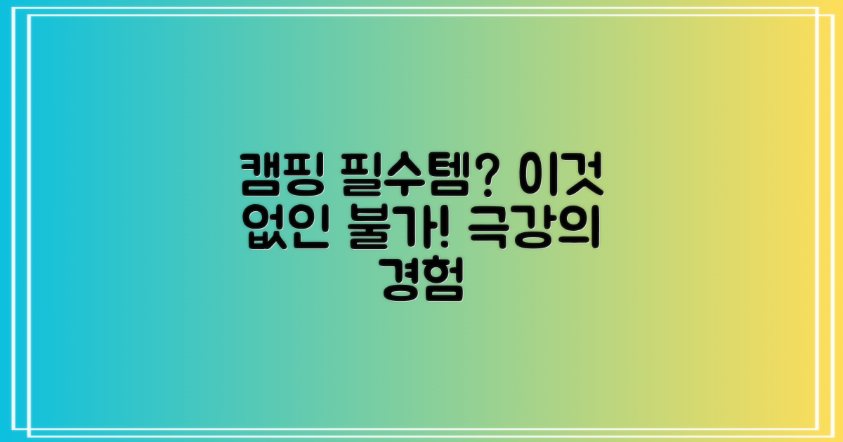 왜 캠핑에 필수템일까요?