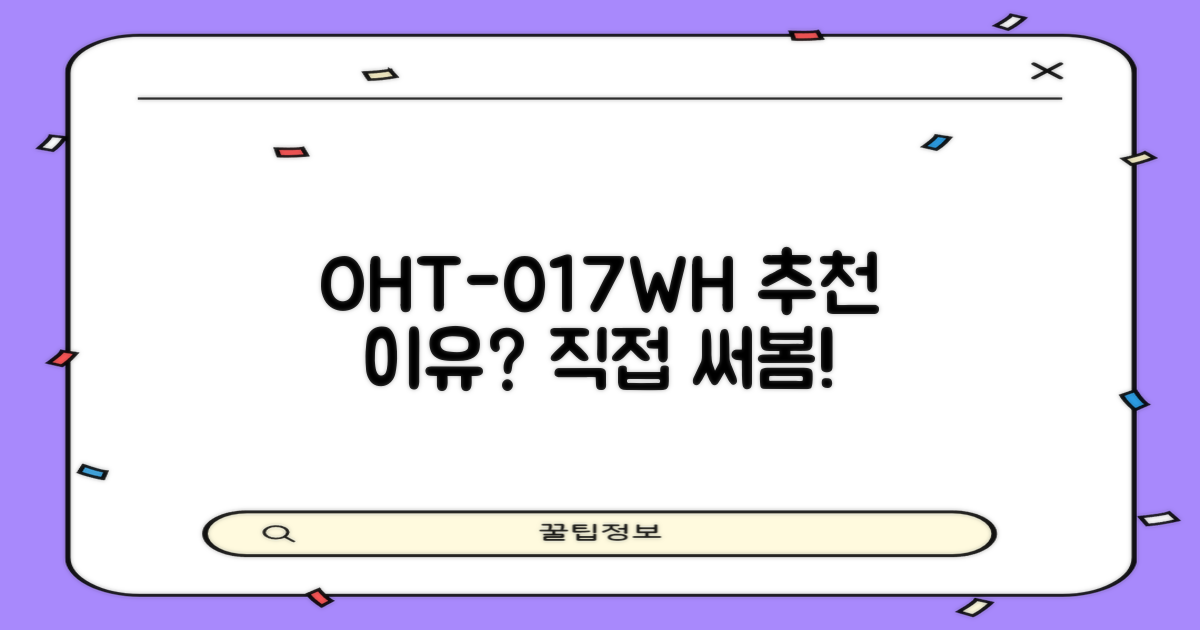 OHT-017WH, 왜 추천할까요?
