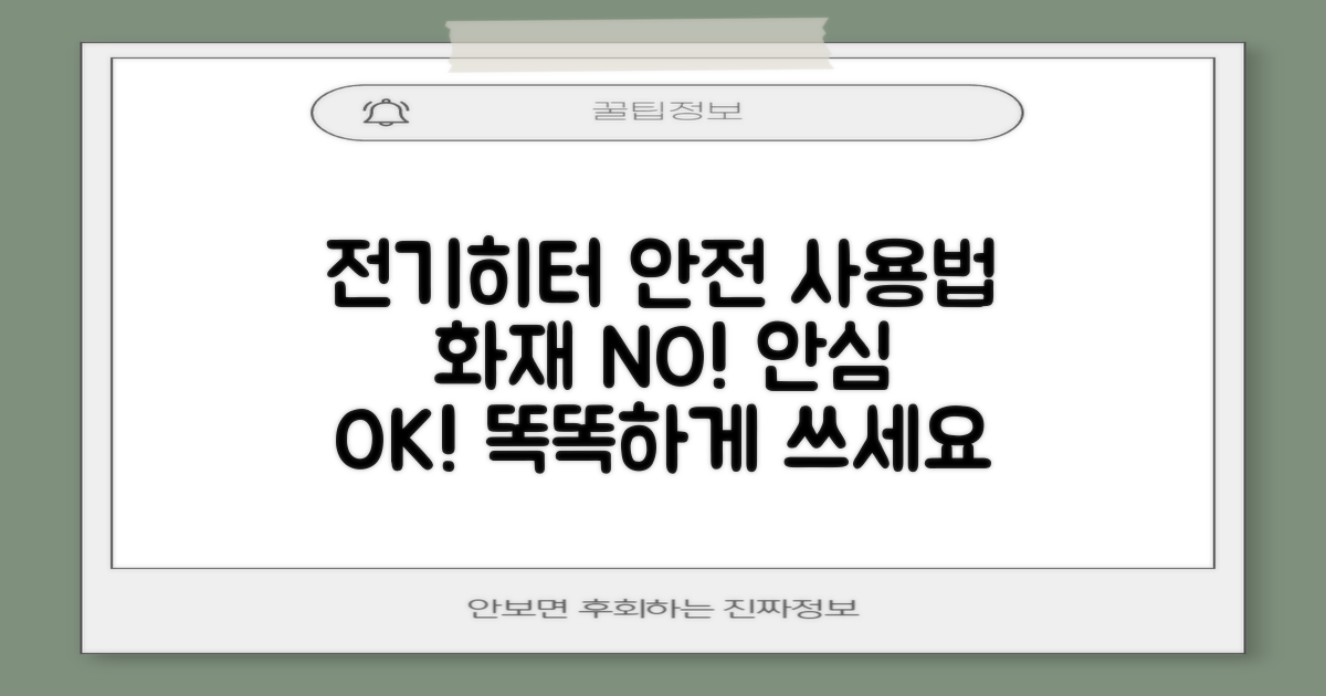 전기히터, 안전하게 쓸까?