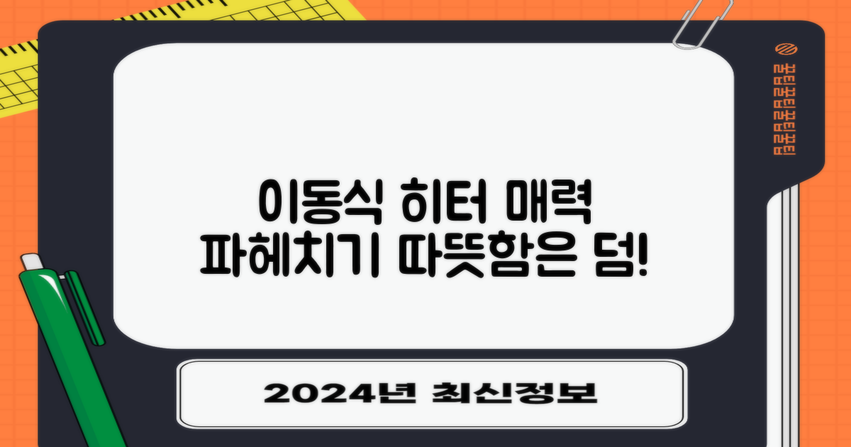 이동식 히터, 어떤 매력이?