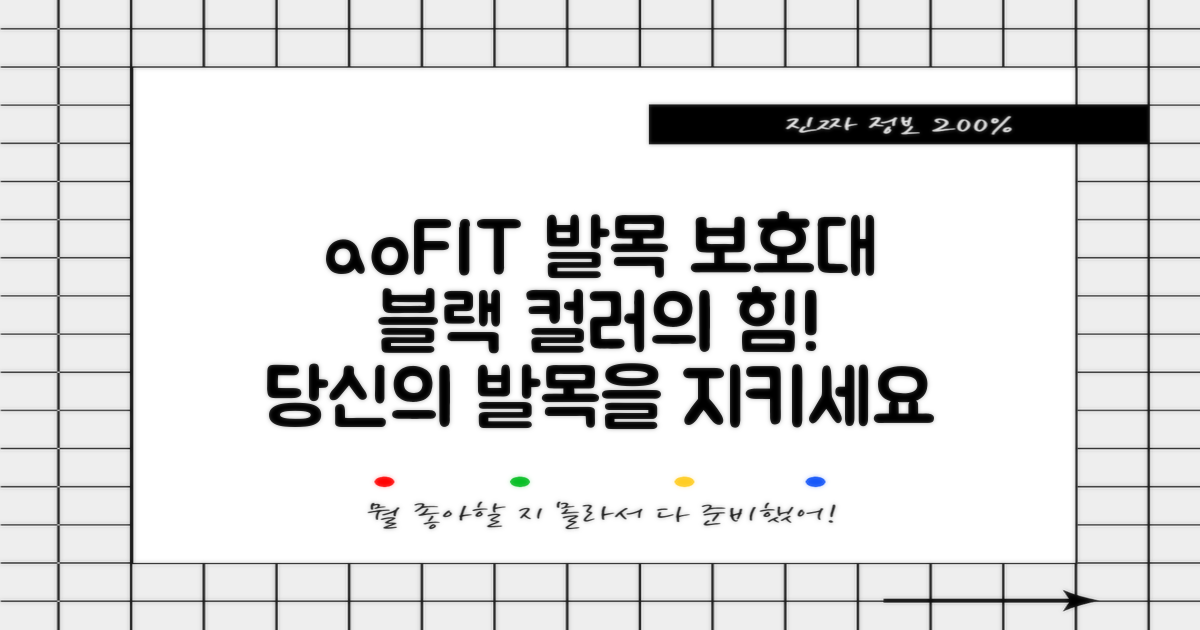 aoFIT 발목 보호대: 당신의 발목을 위한 현명한 선택, 블랙 컬러 집중 탐구!