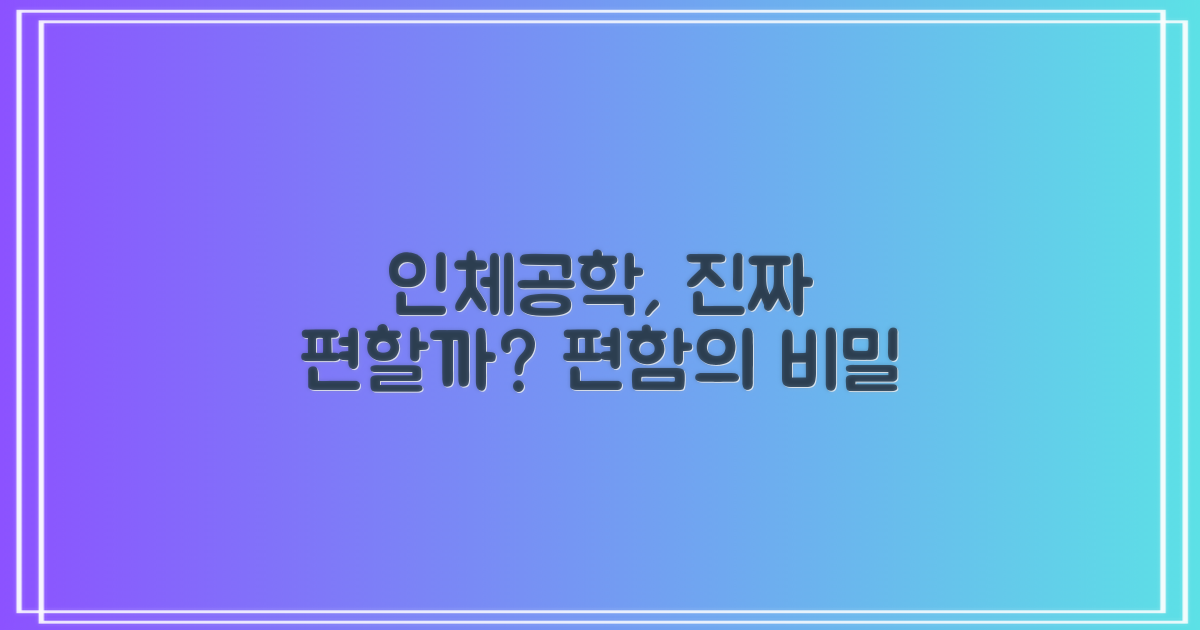 인체공학, 정말 편할까?