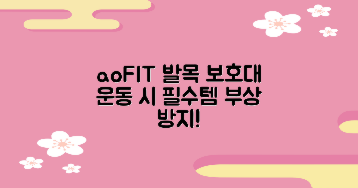 aoFIT 발목 보호대: 왜 운동 시 필수일까?