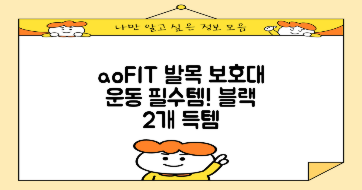 aoFIT발목 보호대 인체공학 운동 전용 발목 보호용 아대, 2개, 블랙 추천 리뷰