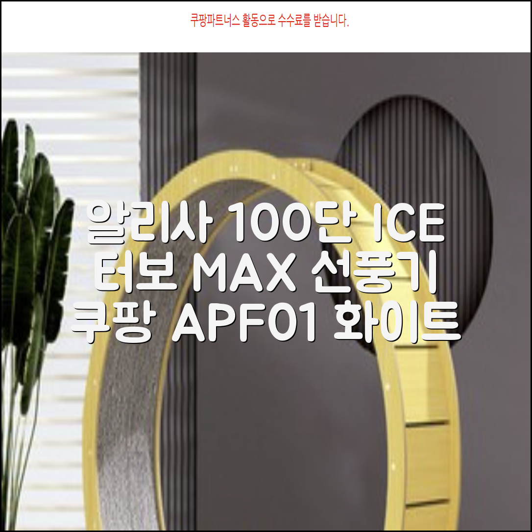 알리사 100단 아이스 터보 MAX 휴대용 선풍기, APF01, 화이트 추천 리뷰
