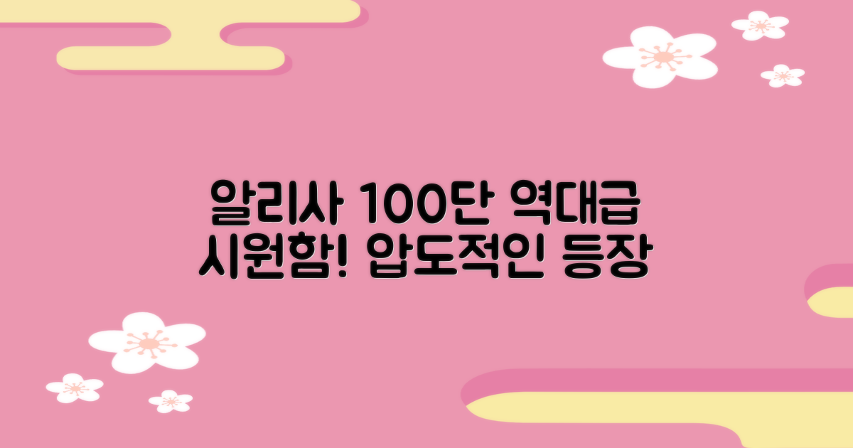 시원함의 최강자, 알리사 100단 등장