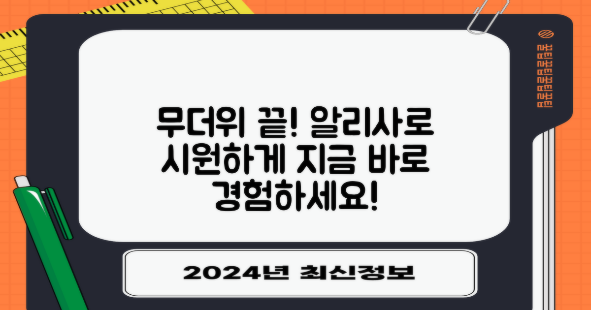 여름 무더위, 알리사로 끝내세요!