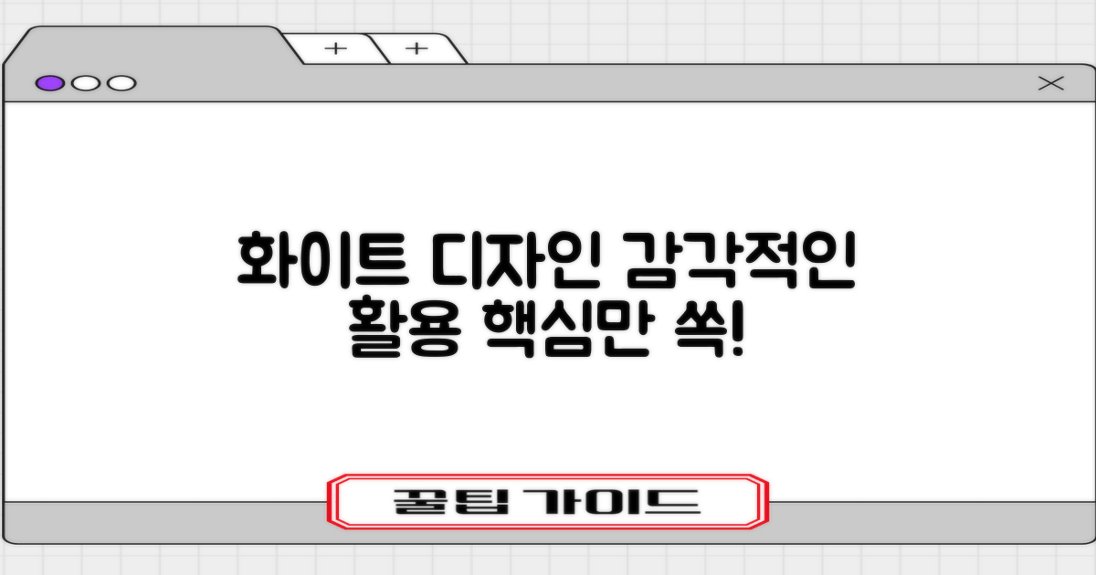 화이트 디자인, 감각적인 활용법