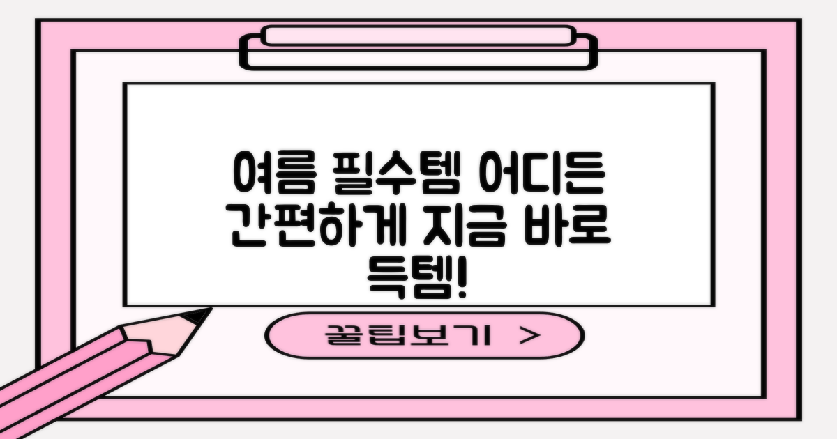 여름 필수템, 어디서든 간편하게