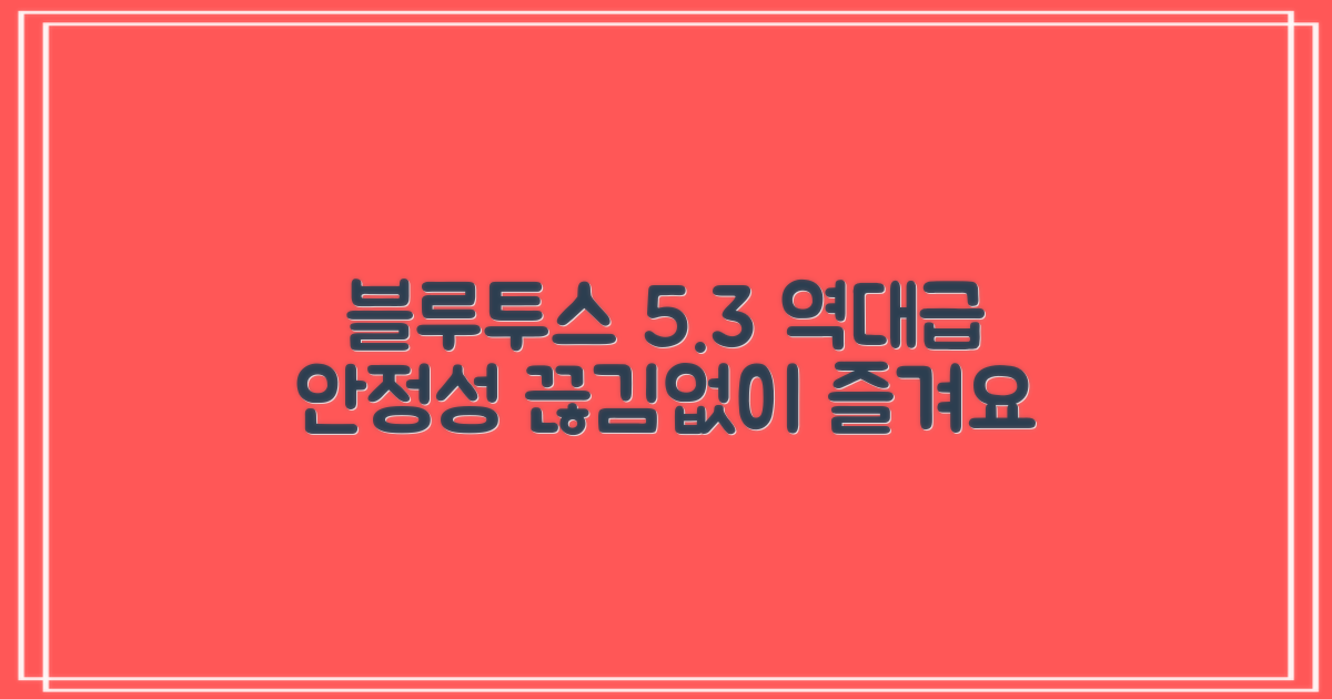 블루투스 5.3, 안정적인 연결