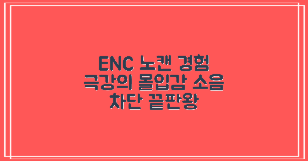 ENC 노이즈 캔슬링 경험