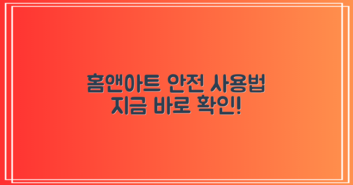 홈앤아트, 안전하게 사용법은?