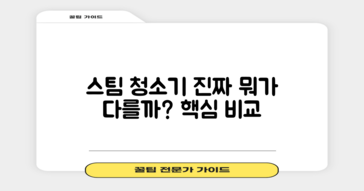 스팀 청소기, 어떤 점이 다를까요?