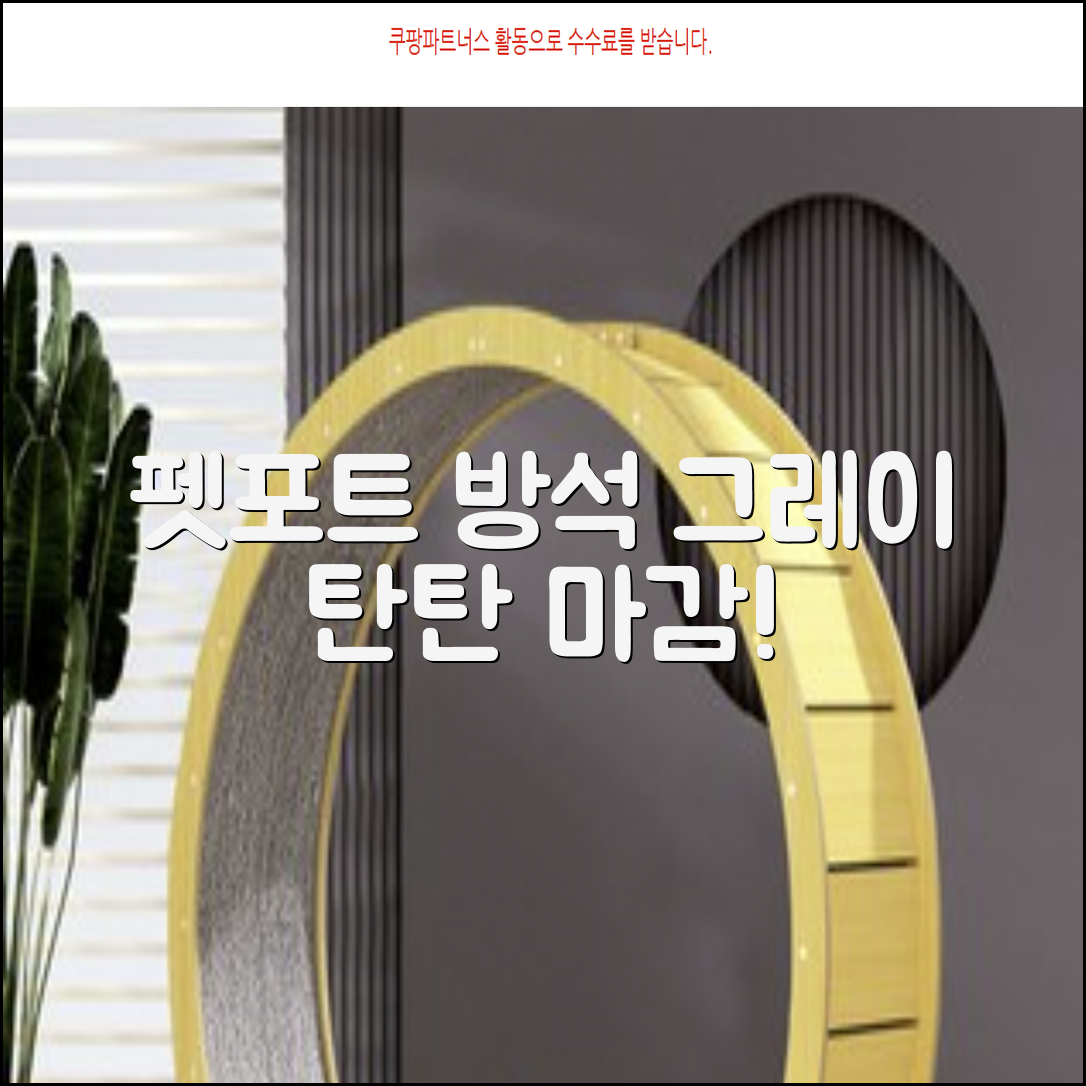 펫포트 탄탄한 마감 반려동물 방석, 1개, 그레이 추천 리뷰