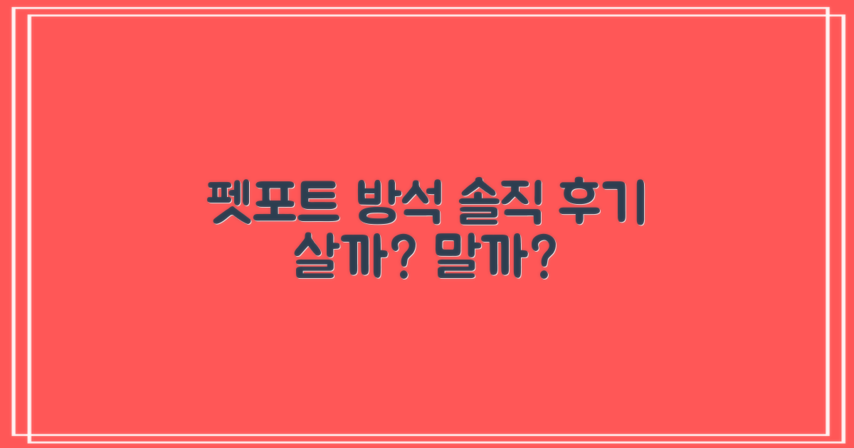 펫포트 방석, 정말 추천할까?