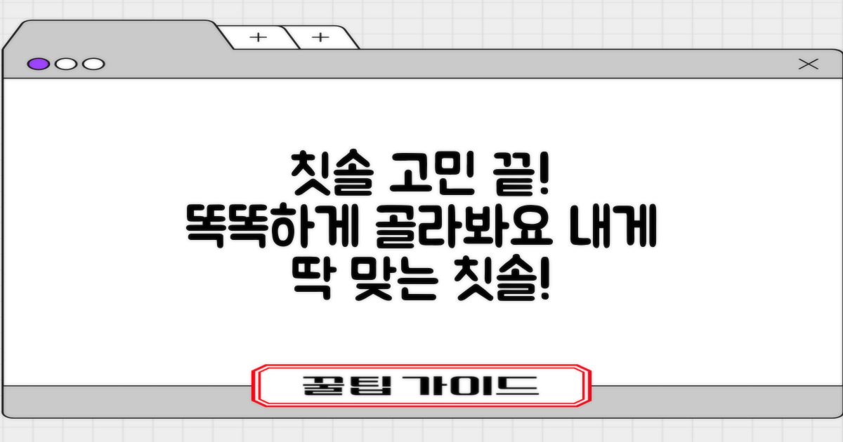 칫솔 선택, 고민 끝?