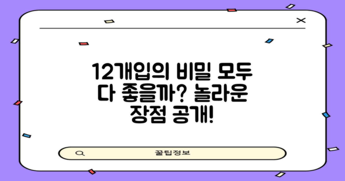 12개입, 어떤 점이 좋을까?