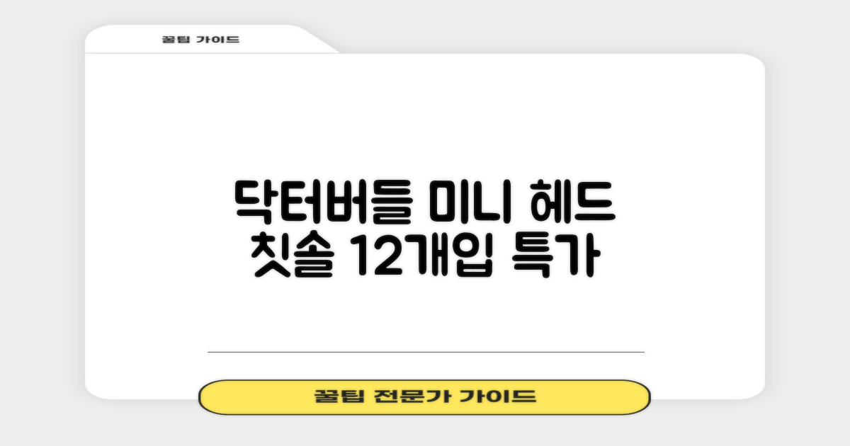 닥터버들 미니헤드 칫솔 세트, 12개입, 1개 추천 리뷰