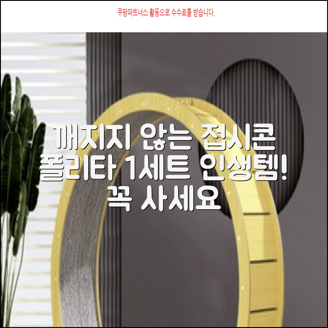 폴리타 깨지지않는 접시콘 세트, 1세트, 1개 추천 리뷰