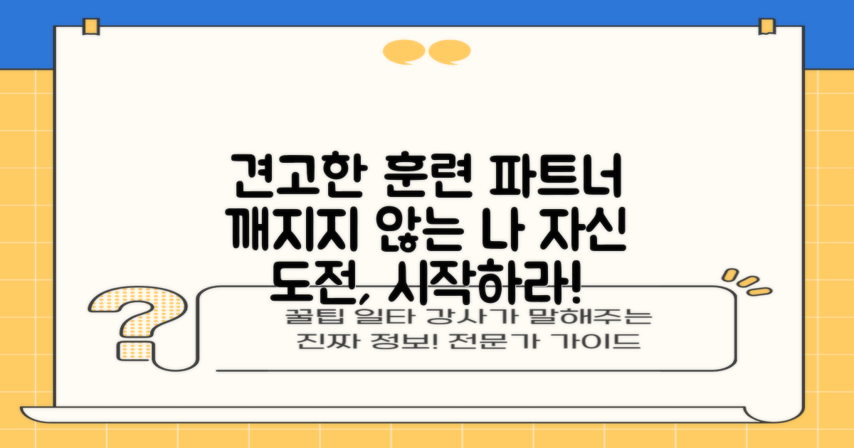 깨지지 않는 콘, 훈련 파트너로 선택하세요!