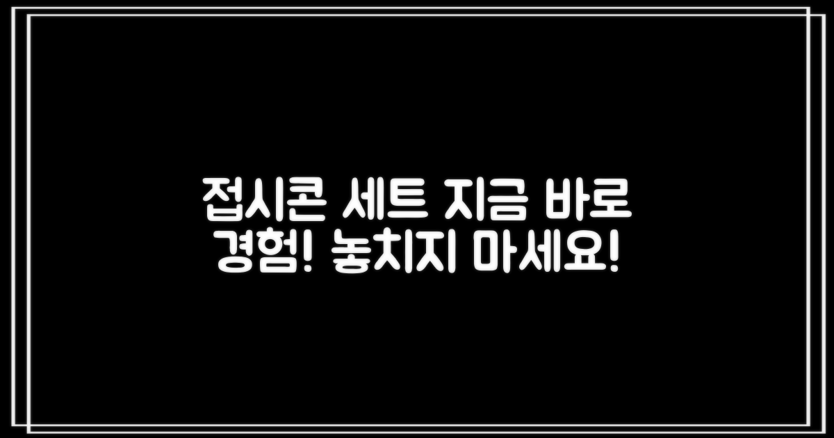 지금 바로 접시콘 세트를 경험하세요!